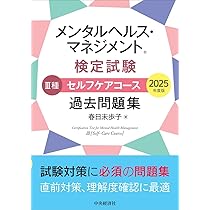メンタルヘルス・マネジメント検定試験1種マスターコース過去問題集 受験対策セット メンタルヘルス・マネジメント検定試験Ⅰ種マスターコース過去
